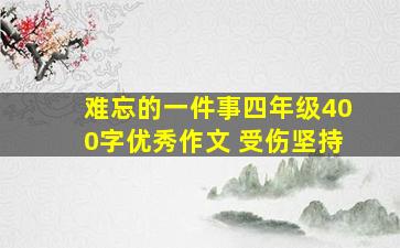 难忘的一件事四年级400字优秀作文 受伤坚持